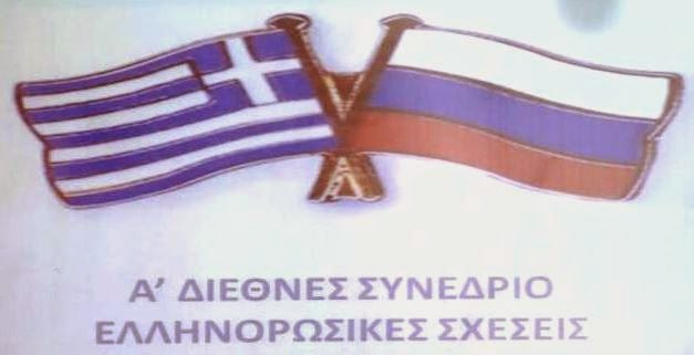 Α' Διεθνές Συνέδριο Ελληνορωσικών Σχέσεων 27-28 Σεπ 2014 - Η ομιλία του Σάββα Καλεντερίδη (βίντεο) - Φωτογραφία 1