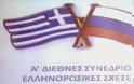 Α' Διεθνές Συνέδριο Ελληνορωσικών Σχέσεων 27-28 Σεπ 2014 - Η ομιλία του Σάββα Καλεντερίδη (βίντεο)
