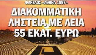 Ντροπολογία ΠΑΣΟΚ-ΝΔ για να μην επιστραφούν τα κλεμμένα από τον «Αθήνα '97»! - Φωτογραφία 1