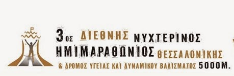 Νέο ρεκόρ εγγραφών στον 3ο Διεθνή Νυχτερινό Ημιμαραθώνιο Θεσσαλονίκης - Φωτογραφία 1