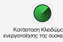 Νέα εργαλείο από την Apple στην σελίδα του Εύρεση iPhone