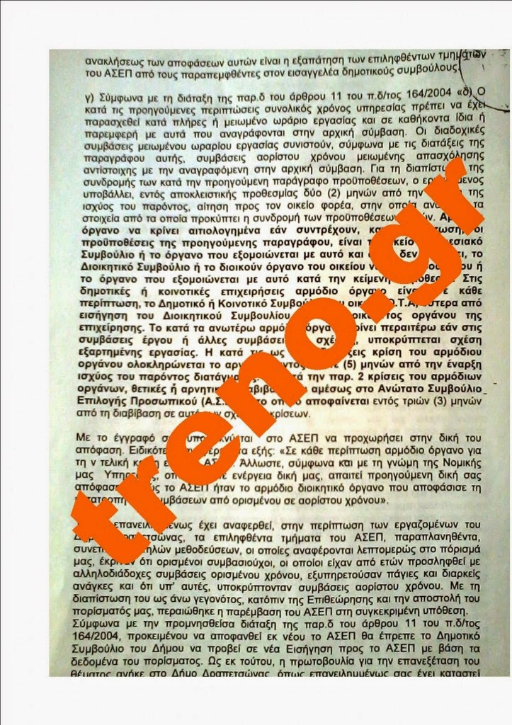 Πόρισμα – φωτιά του ΑΣΕΠ για 27 εργαζόμενους στον δήμο Κερατσινίου Δραπετσώνας - Φωτογραφία 3