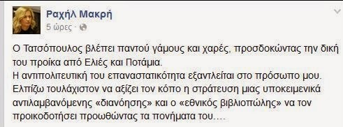 ΧΑΜΟΣ: Γιατί Σκοτώνονται στο Facebook Τατσόπουλος και Μακρή; [photo] - Φωτογραφία 2