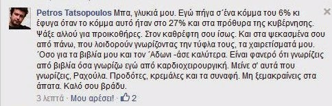 ΧΑΜΟΣ: Γιατί Σκοτώνονται στο Facebook Τατσόπουλος και Μακρή; [photo] - Φωτογραφία 3