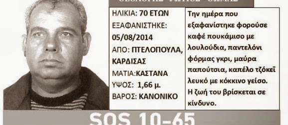 Η εξαφάνιση και η τραγική κατάληξη - Φωτογραφία 2