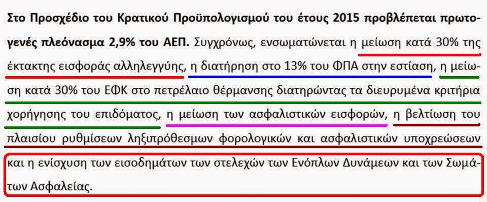 Τι προβλέπει για τα Στελέχη των ΕΔ και των ΣΑ το προσχέδιο προϋπολογισμού έτους 2015 που κατατέθηκε σήμερα στη Βουλή - Φωτογραφία 2