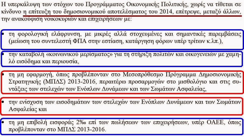 Τι προβλέπει για τα Στελέχη των ΕΔ και των ΣΑ το προσχέδιο προϋπολογισμού έτους 2015 που κατατέθηκε σήμερα στη Βουλή - Φωτογραφία 3