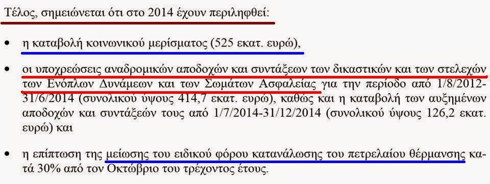 Τι προβλέπει για τα Στελέχη των ΕΔ και των ΣΑ το προσχέδιο προϋπολογισμού έτους 2015 που κατατέθηκε σήμερα στη Βουλή - Φωτογραφία 4