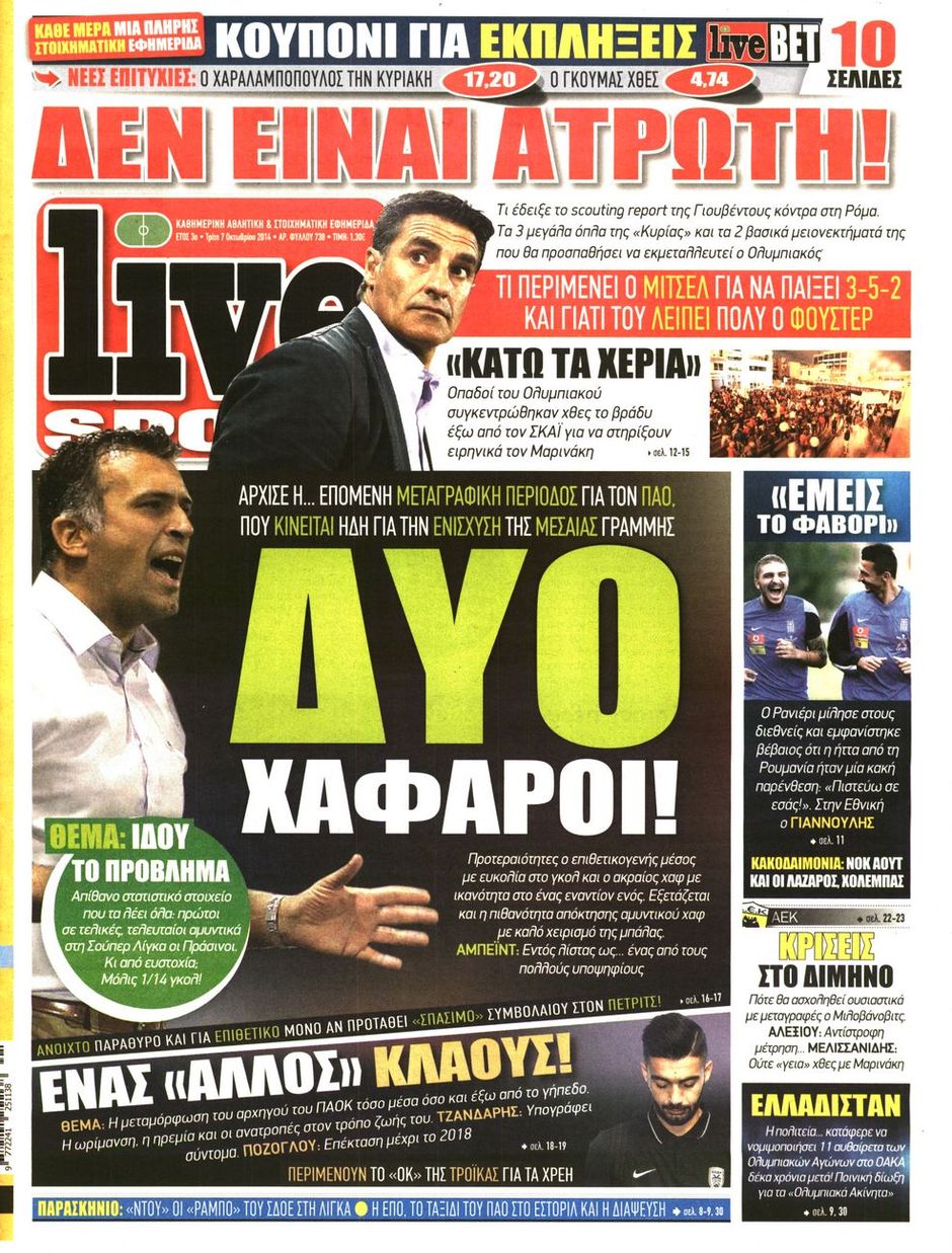 ΠΡΩΤΟΣΕΛΙΔΑ ΑΘΛΗΤΙΚΩΝ ΕΦΗΜΕΡΙΔΩΝ 7/10/2014 - Φωτογραφία 6