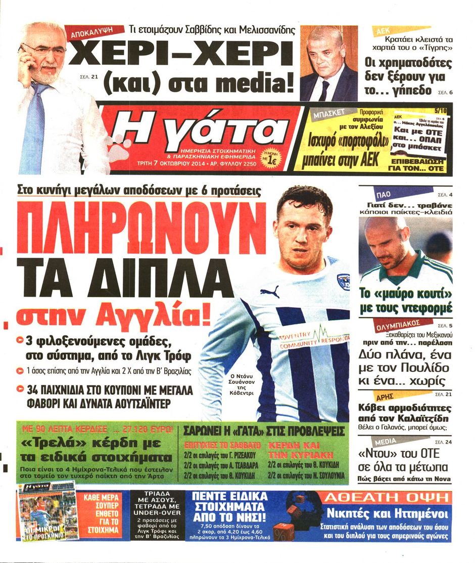 ΠΡΩΤΟΣΕΛΙΔΑ ΑΘΛΗΤΙΚΩΝ ΕΦΗΜΕΡΙΔΩΝ 7/10/2014 - Φωτογραφία 7