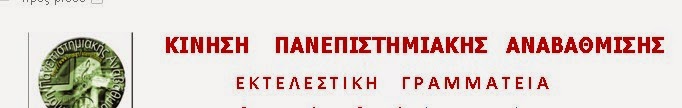 Οι θέσεις της Κίνησης Πανεπιστημιακής Αναβάθμισης για το πρόβλημα των μετεγγραφών στα ΑΕΙ και την τραγικότητα του - Φωτογραφία 2