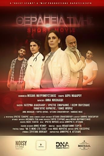 Καλύτερη ταινία μικρού μήκους η «Θεραπεία Τιμής» [video] - Φωτογραφία 2