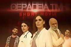Καλύτερη ταινία μικρού μήκους η «Θεραπεία Τιμής» [video]