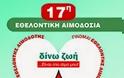 17η Εθελοντική Αιμοδοσία Δήμου Αμαρουσίου