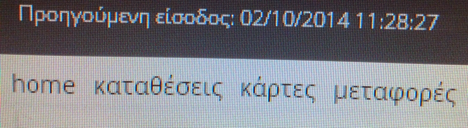 Αισχροκέρδεια ΣΟΚ από γνωστή τράπεζα για μια απλή μεταφορά χρημάτων μέσω web banking! [photos] - Φωτογραφία 2