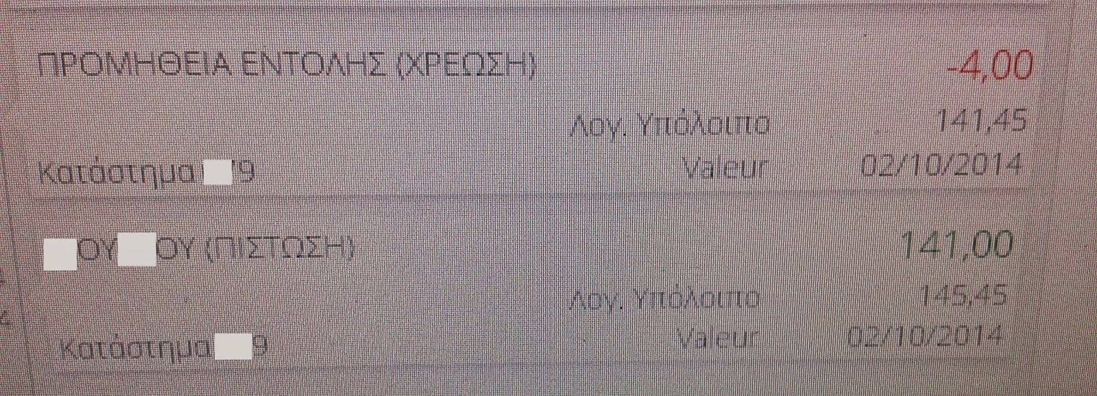 Αισχροκέρδεια ΣΟΚ από γνωστή τράπεζα για μια απλή μεταφορά χρημάτων μέσω web banking! [photos] - Φωτογραφία 3