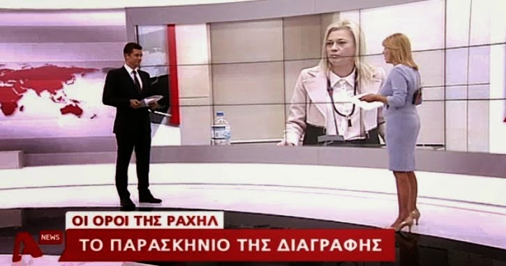 ΟΛΟ ΤΟ ΠΑΡΑΣΚΗΝΙΟ της διαγραφής της Ραχήλ Μακρή από τους ΑΝ.ΕΛ. - Φωτογραφία 3