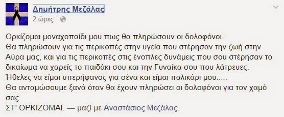 Συγκλονίζει ο πατέρας του Αναστάσιου Μεζάλα: Ορκίζομαι μοναχοπαίδι μου πως θα πληρώσουν οι δολοφόνοι. [photos] - Φωτογραφία 3