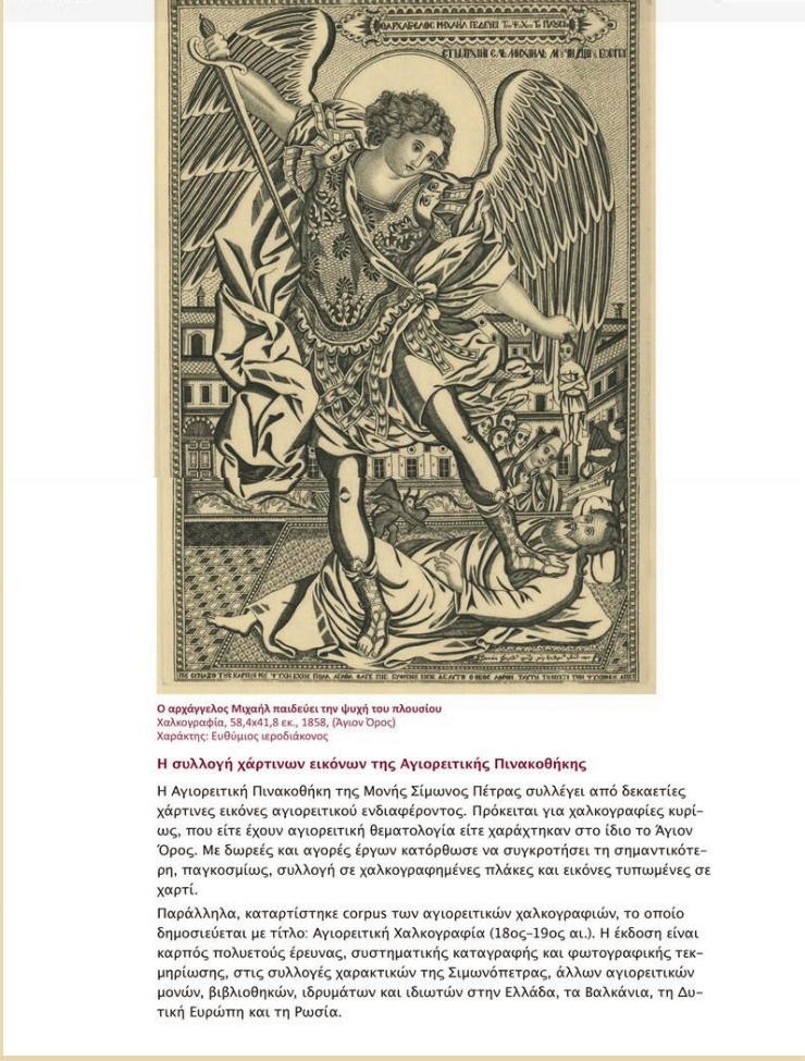 5376 - Εγκαίνια έκθεσης, στη Θεσσαλονίκη, με Αγιορείτικες Χάρτινες Εικόνες του 18ου-19ου αιώνα - Φωτογραφία 3