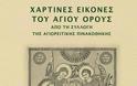 5376 - Εγκαίνια έκθεσης, στη Θεσσαλονίκη, με Αγιορείτικες Χάρτινες Εικόνες του 18ου-19ου αιώνα