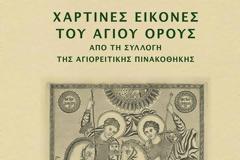 5376 - Εγκαίνια έκθεσης, στη Θεσσαλονίκη, με Αγιορείτικες Χάρτινες Εικόνες του 18ου-19ου αιώνα