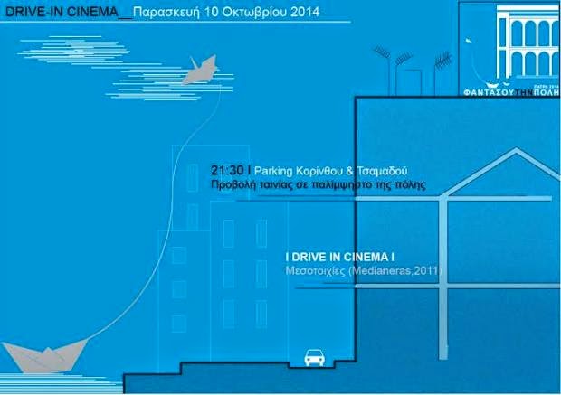 Πάτρα: Ελεύθερη είσοδος για drive in cinema στο κέντρο της πόλης! - Φωτογραφία 2