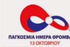 Η θρόμβωση μπορεί να προληφθεί - Είναι υπεύθυνη για τις 3 πρώτες καρδιαγγειακές  αιτίες θανάτου παγκόσμια