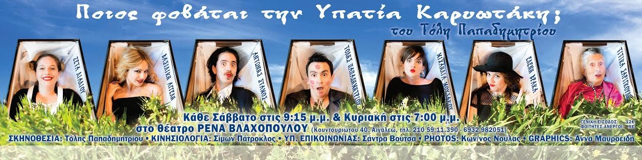 Ποιος Φοβάται την Υπατία Καρυωτάκη; - Φωτογραφία 2