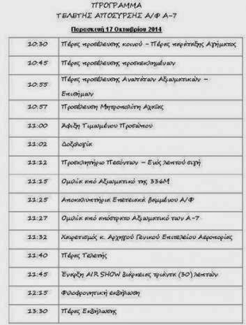 Αεροπορικό υπερθέαμα στον Άραξο με τα θρυλικά αεροσκάφη Α-7 Corsair ΙΙ - Φωτογραφία 2