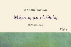 ΣΤΟΝ ΜΑΚΗ ΤΣΙΤΑ ΤΟ ΒΡΑΒΕΙΟ ΛΟΓΟΤΕΧΝΙΑΣ ΤΗΣ ΕΥΡΩΠΑΪΚΗΣ ΕΝΩΣΗΣ 2014