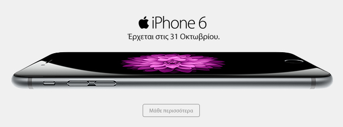 Το iPhone 6 έρχεται και στην Ελλάδα - Φωτογραφία 1
