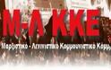 Μ-Λ ΚΚΕ: Η Συγκυβέρνηση επιτίθεται και ο ΣΥΡΙΖΑ προσαρμόζεται!