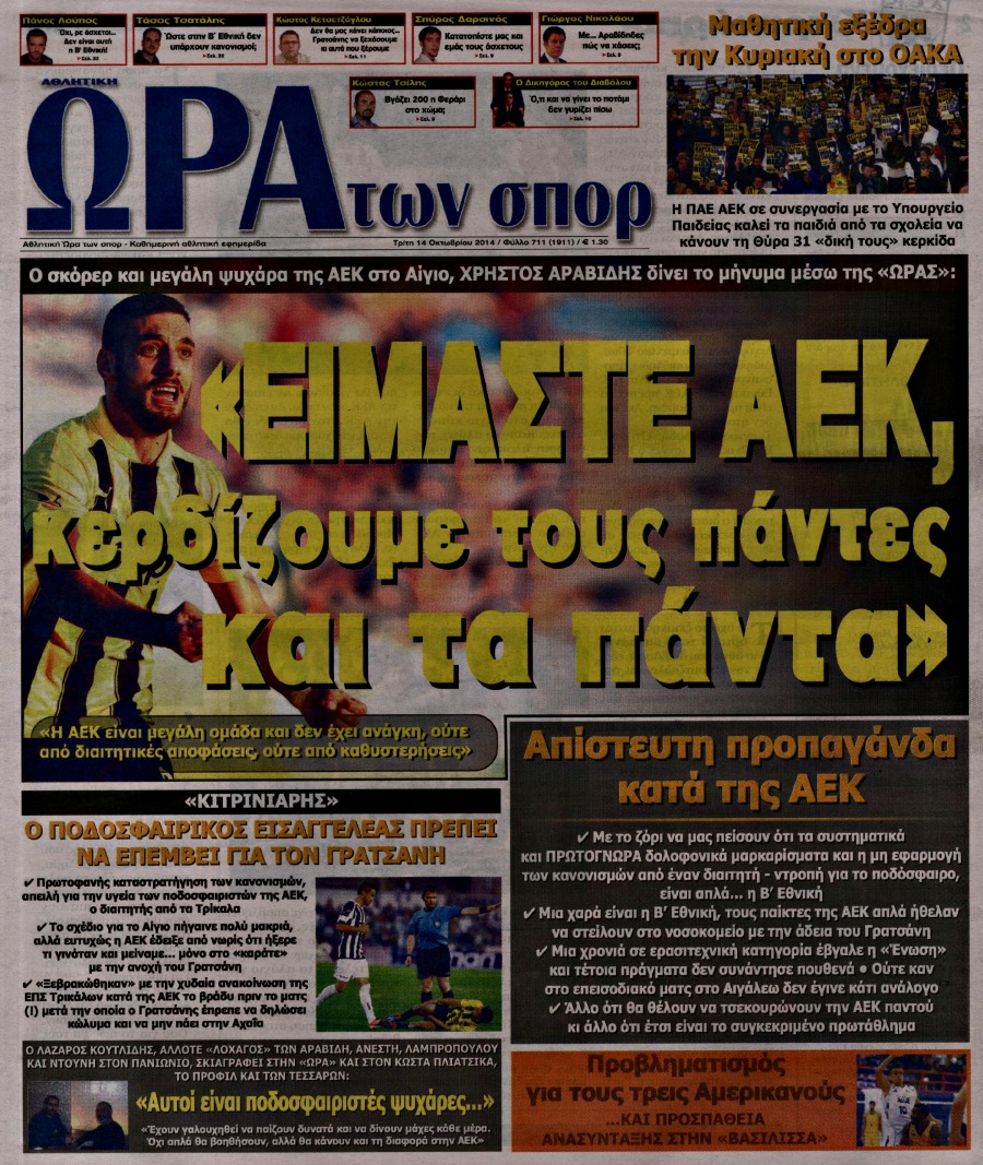 ΠΡΩΤΟΣΕΛΙΔΑ ΑΘΛΗΤΙΚΩΝ ΕΦΗΜΕΡΙΔΩΝ 14/10/2014 - Φωτογραφία 4