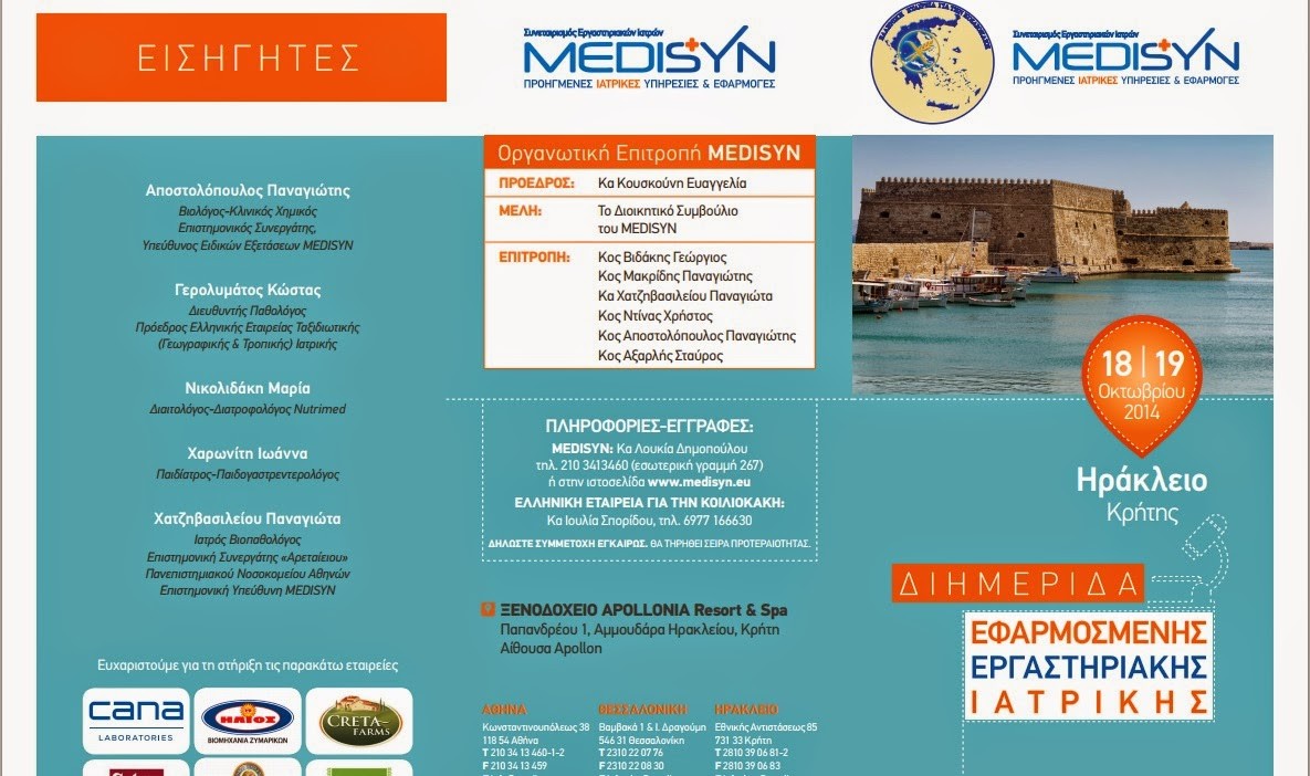 MEDISYN: Διημερίδα Εφαρμοσμένης Εργαστηριακής Ιατρικής 18 &19 Οκτωβρίου 2014, Ηράκλειο Κρήτης - Φωτογραφία 1