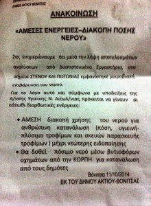 Αιτωλ/νία: Ακατάλληλο νερό σε τμήμα της Παλαίρου και την Πογωνιά - Φωτογραφία 2