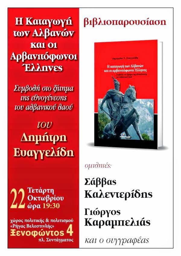 Βιβλιοπαρουσίαση: “Η Καταγωγή των Αλβανών και οι Αρβανιτόφωνοι Έλληνες” (22-10-14) - Φωτογραφία 1