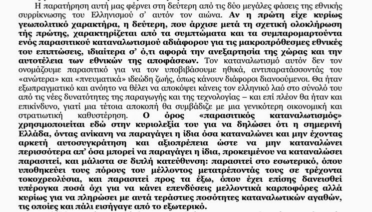 Παναγιώτης Κονδύλης: Ο στοχαστής που προφήτεψε  τον... «Τιτανικό»! - Φωτογραφία 7