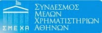 Ανακοίνωση Συνδέσμου Μελών Χρηματιστηριων Αθηνών - Φωτογραφία 1