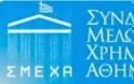 Ανακοίνωση Συνδέσμου Μελών Χρηματιστηριων Αθηνών