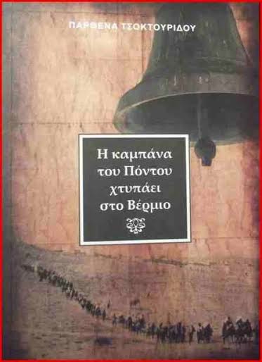 26η Βράβευση της Παρθένας Τσοκτουρίδου στο βιβλίο της «Η καμπάνα του Πόντου χτυπάει στο Βέρμιο» - Φωτογραφία 2