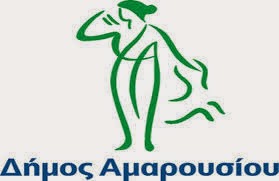 Η απάντηση της Διοίκησης του Δήμου Αμαρουσίου στην ανακοίνωση της δημοτικής παράταξης «Ενότητα Ανατροπή και έργο για το Μαρούσι» - Φωτογραφία 1