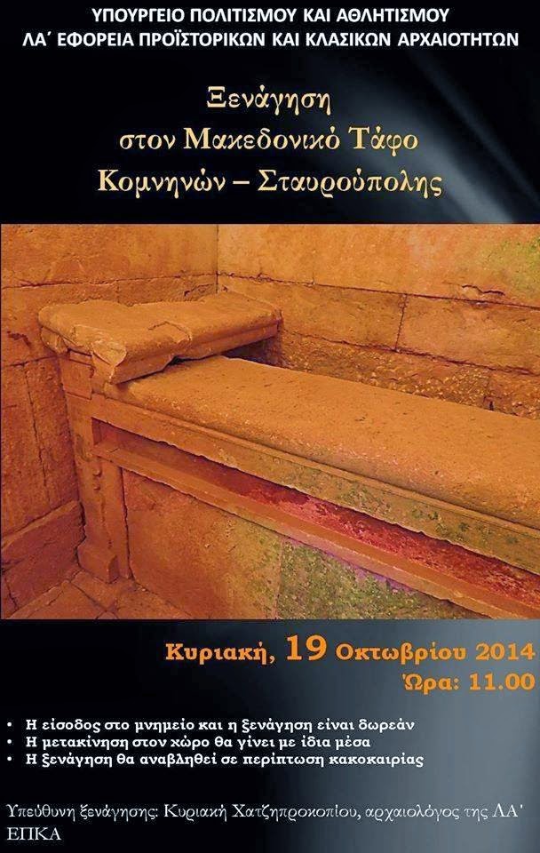 O Μακεδονικός Τάφος της Ξάνθης δέχεται τον κόσμο κατόπιν... συνεννόησης! - Φωτογραφία 3