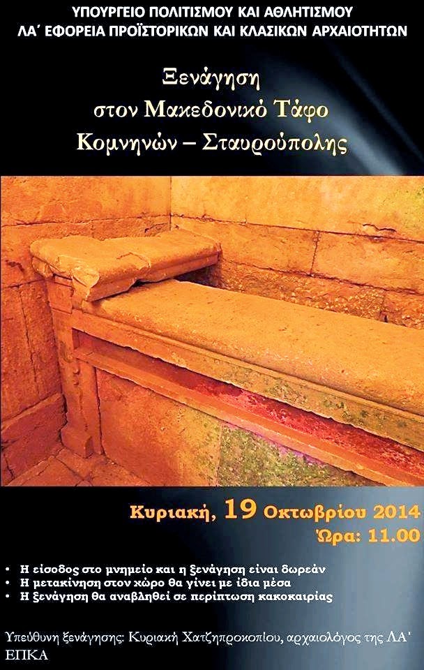 Ενας ακόμη μακεδονικός τάφος ανοίγει τις πύλες του: Το «στολίδι» της Ξάνθης με την περιπετειώδη ιστορία [εικόνες] - Φωτογραφία 1