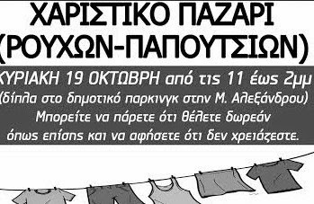 Χαριστικό παζάρι (ρούχων-παπουτσιών) - Κυριακή 19 Οκτώβρη στη Θεσσαλονίκη - Φωτογραφία 1