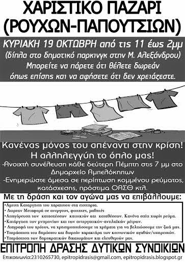 Χαριστικό παζάρι (ρούχων-παπουτσιών) - Κυριακή 19 Οκτώβρη στη Θεσσαλονίκη - Φωτογραφία 2