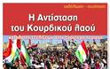 Συζήτηση: Η Αντίσταση του Κουρδικού λαού καταλύτης εξελίξεων στην ευρύτερη περιοχή