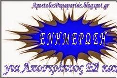 Ενημέρωση που πρέπει να προβληματίσει τους Αποστράτους των ΕΔ και των ΣΑ και τις Θεσμικές και μη Ενώσεις τους