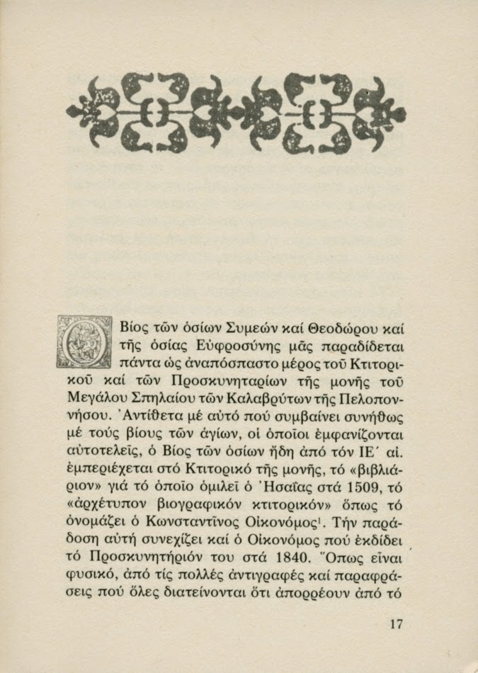 5428 - Οι Θεσσαλονικείς Όσιοι Συμεών και Θεόδωρος. Πρώτοι κατοικήτορες του Άθω και της Πανελλάδος Πολιούχοι (1) - Φωτογραφία 13