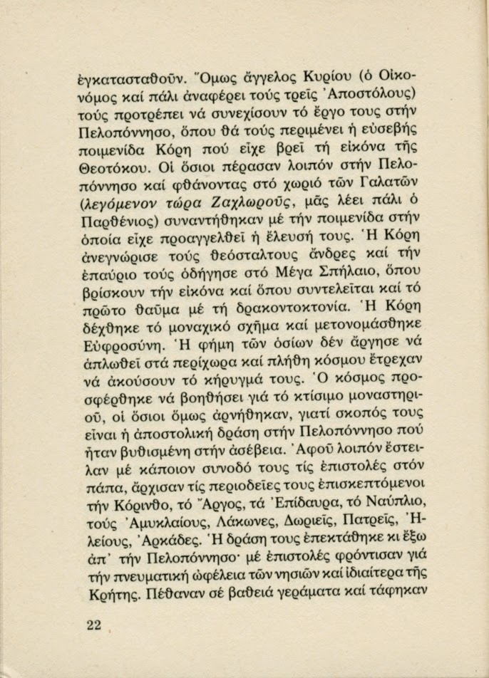 5428 - Οι Θεσσαλονικείς Όσιοι Συμεών και Θεόδωρος. Πρώτοι κατοικήτορες του Άθω και της Πανελλάδος Πολιούχοι (1) - Φωτογραφία 18