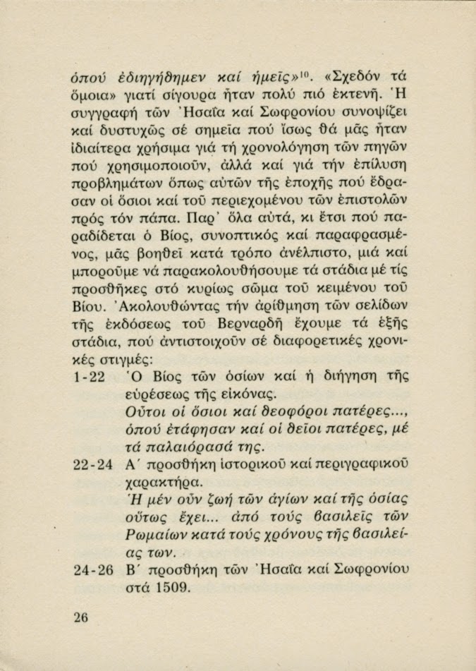 5428 - Οι Θεσσαλονικείς Όσιοι Συμεών και Θεόδωρος. Πρώτοι κατοικήτορες του Άθω και της Πανελλάδος Πολιούχοι (1) - Φωτογραφία 22